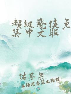 超级飞侠免费全集中文版