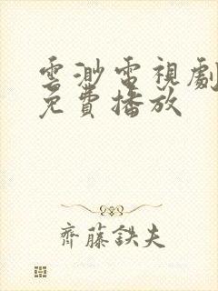 云渺电视剧全集免费播放