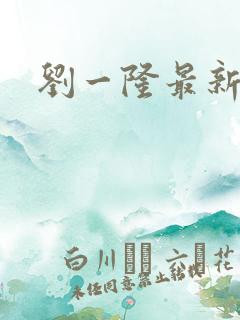 刘一隆最新短剧