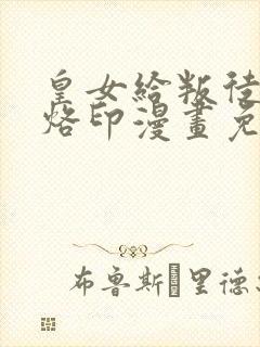 皇女给叛徒刻上烙印漫画免费阅读