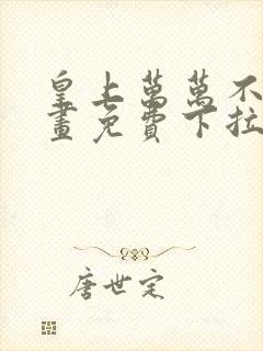 皇上万万不可漫画免费下拉式六漫画