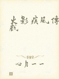 火影疾风传 游戏