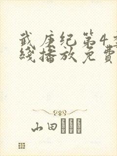 武庚纪第4季在线播放免费