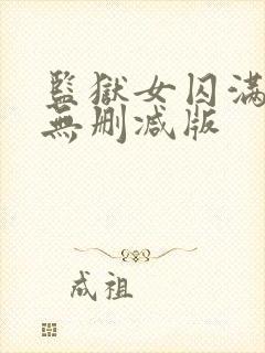 监狱女囚满天星无删减版