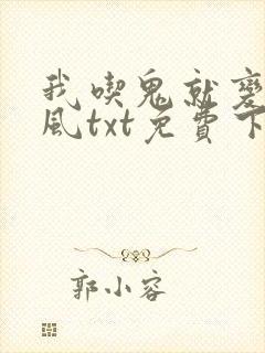 我吃鬼就变强三风txt免费下载阅读