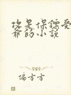 攻是保镖受是少爷的小说