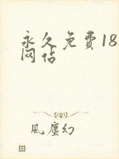 永久免费18禁网站