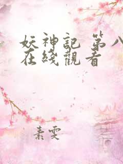 妖神记 第八季在线观看