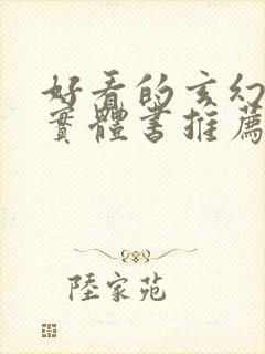 好看的玄幻小说实体书推荐