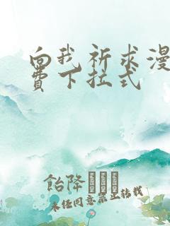 向我祈求漫画免费下拉式