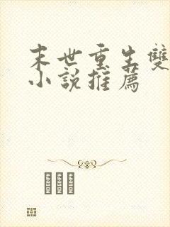 末世重生双男主小说推荐