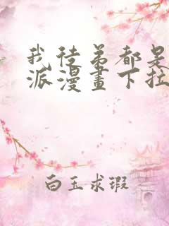 我徒弟都是大反派漫画下拉式