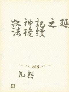 牧神记之延康变法后续