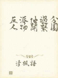 反派他过分美丽人物关系图