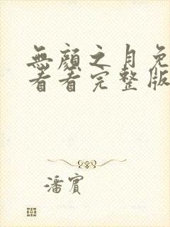 无颜之月免费观看看完整版