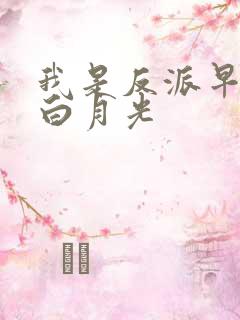 我是反派早死的白月光