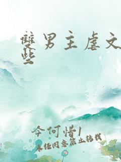 双男主虐文有哪些