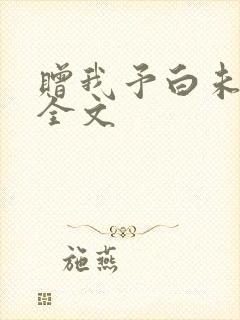 赠我予白未删减全文