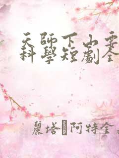 天师下山要相信科学短剧全集