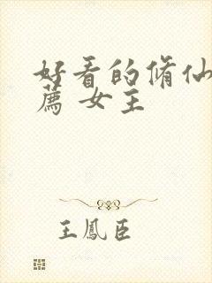 好看的修仙文推荐 女主