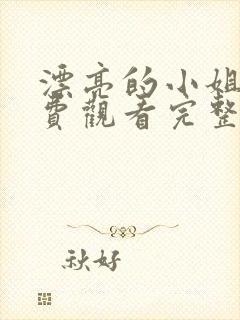 漂亮的小姐姐免费观看完整版电视剧