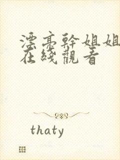 漂亮干姐姐免费在线观看