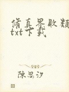 修真界败类小说txt下载