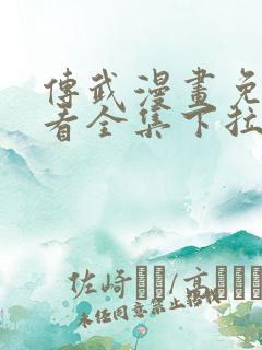 传武漫画免费观看全集下拉式6漫画