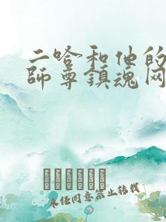 二哈和他的白猫师尊镇魂网