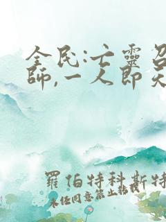 全民:亡灵召唤师,一人即天灾完结