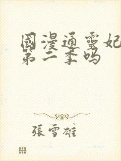 国漫通灵妃会出第二季吗