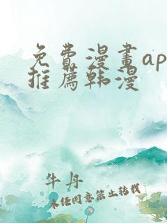 免费漫画app推荐韩漫