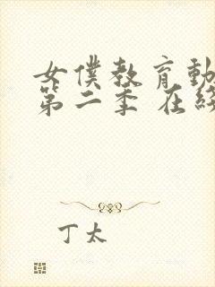 女仆教育动漫 第二季 在线观看免费高清