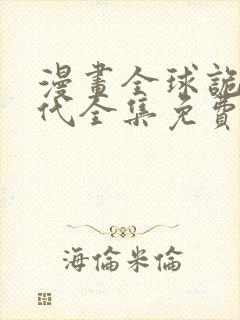 漫画全球诡异时代全集免费