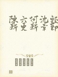 陈六何沈轻舞最新更新章节