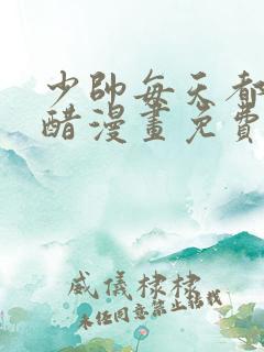 少帅每天都在吃醋漫画免费阅读下拉式六漫画