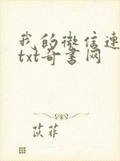 我的微信连三界txt奇书网