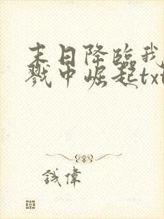 末日降临我从杀戮中崛起txt下载