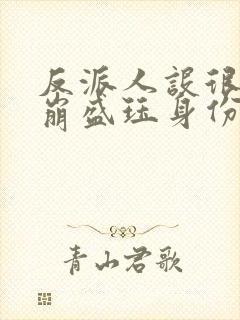 反派人设很难不崩盛珏身份