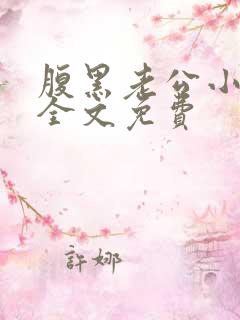 腹黑老公小萌妻全文免费