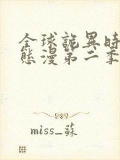 全球诡异时代动态漫第二季