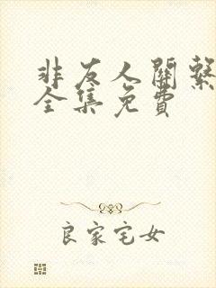 非友人关系漫画全集免费