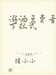 溺酒免费看漫画下拉式