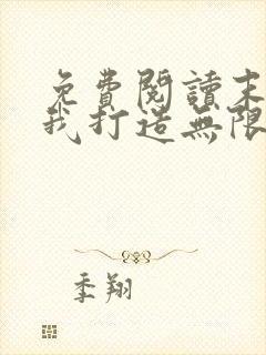 免费阅读末世:我打造无限血肉列车全文