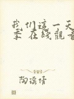 我们这一天第一季 在线观看