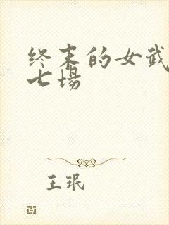 终末的女武神第七场
