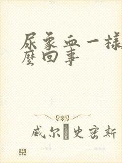 尿象血一样是怎么回事