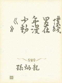 《少年男仆库洛》动漫在线观看免费全集