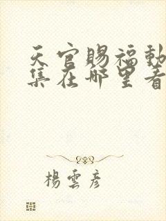 天官赐福动漫全集在哪里看