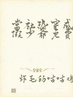 当社恐穿成豪门假少爷免费阅读